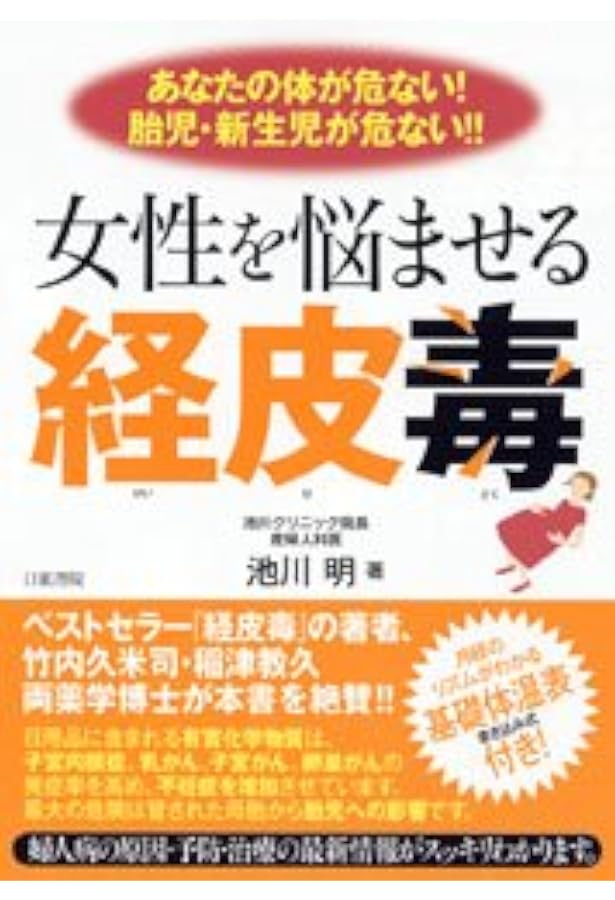 経皮毒データブック487 : 日用品が危ない! : 日用品編 経皮毒データブック487（日用品編） | 稲津 教久 | 医学・薬学